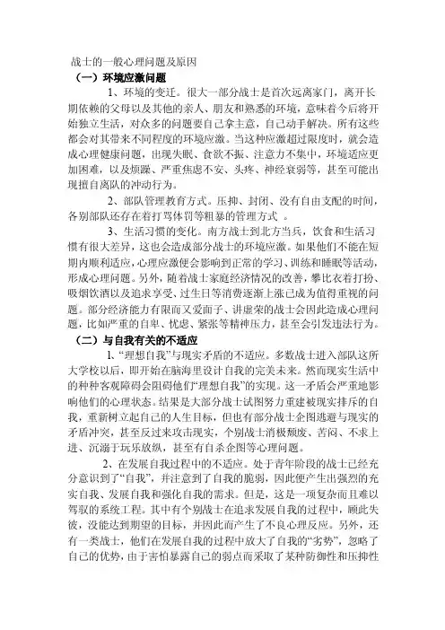 战士常见心理问题