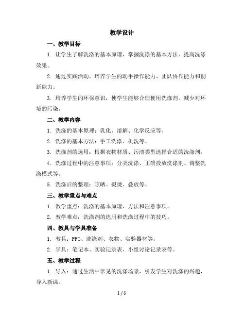 六年级下册综合实践活动教学设计-洗涤的奥秘全国通用