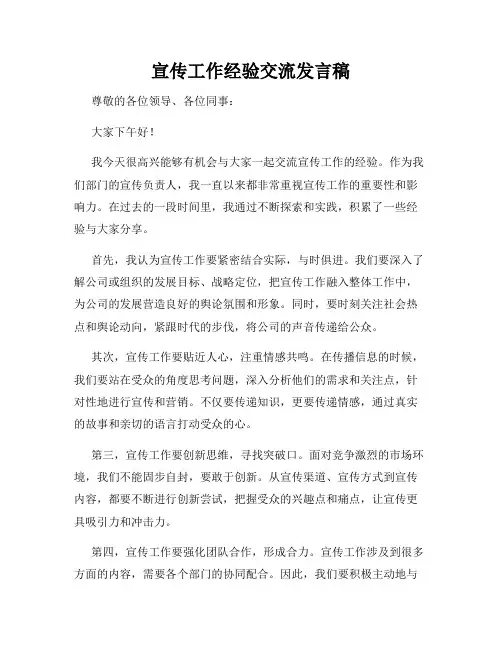 宣传工作经验交流发言稿