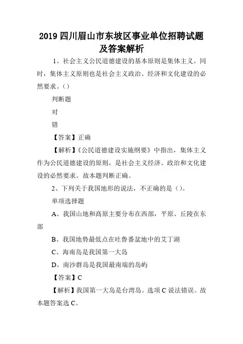 2019四川眉山市东坡区事业单位招聘试题及答案解析 .doc