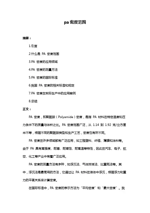 pa密度范围