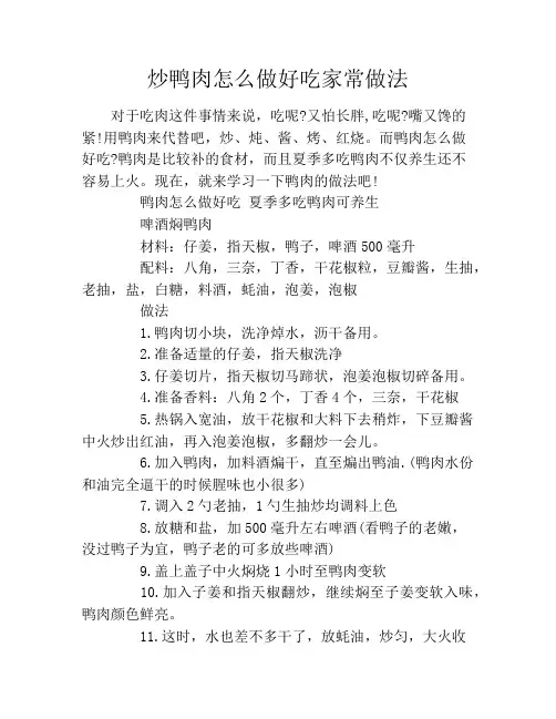 炒鸭肉怎么做好吃家常做法