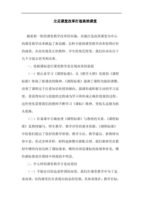 立足课堂改革打造高效课堂论文