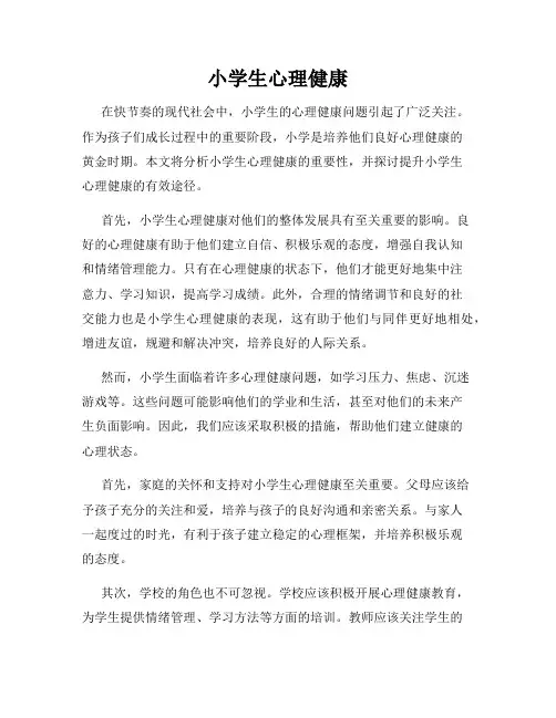 小学生心理健康