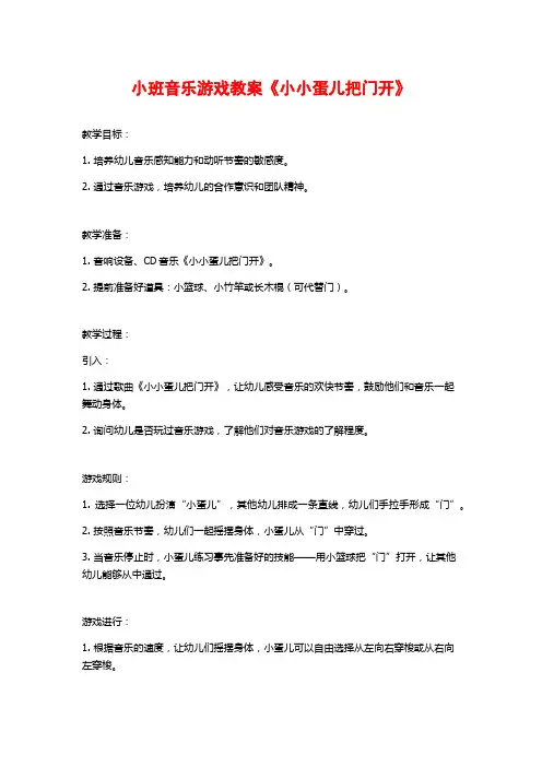 小班音乐游戏教案《小小蛋儿把门开》