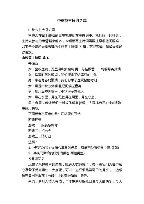 中秋节主持词7篇