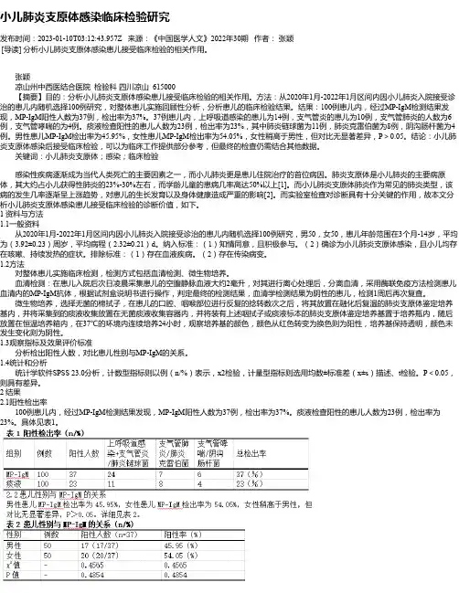 小儿肺炎支原体感染临床检验研究