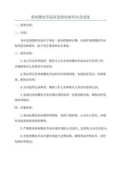 易制爆化学品防盗抢防破坏应急预案