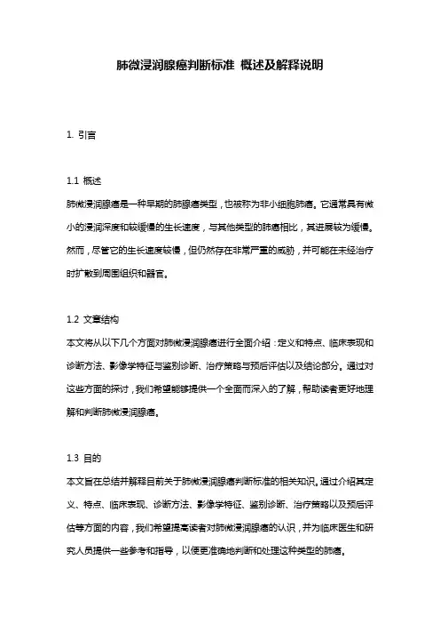 肺微浸润腺癌判断标准_概述及解释说明