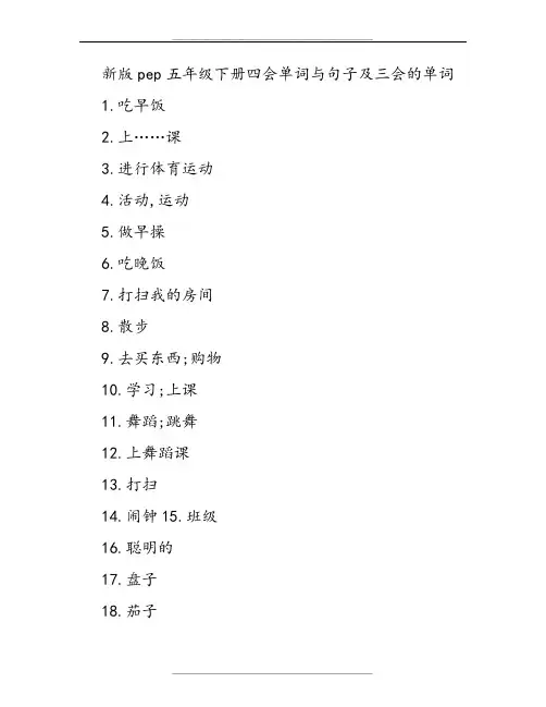 新版pep五年级下册四会单词与句子及三会的单词.