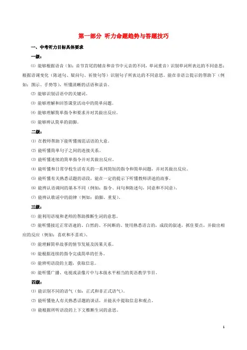 中考英语总复习 第一部分 听力命题趋势与答题技巧