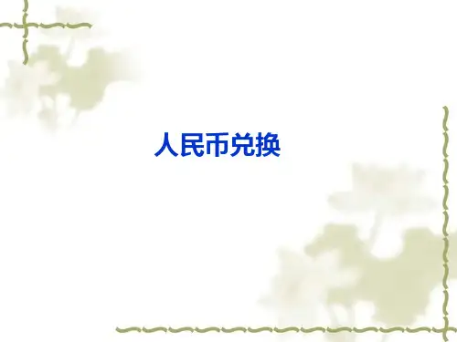 新北师大版五年级数学上册《人民币兑换》精品课件 (2).ppt