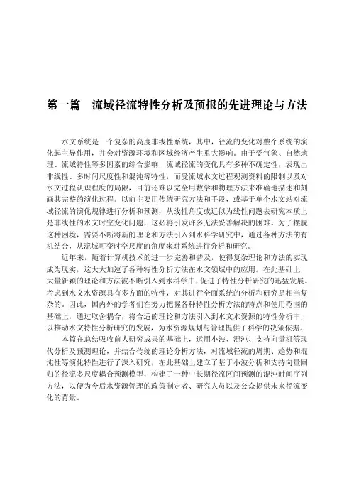 流域径流特性分析及预报的先进理论与方法