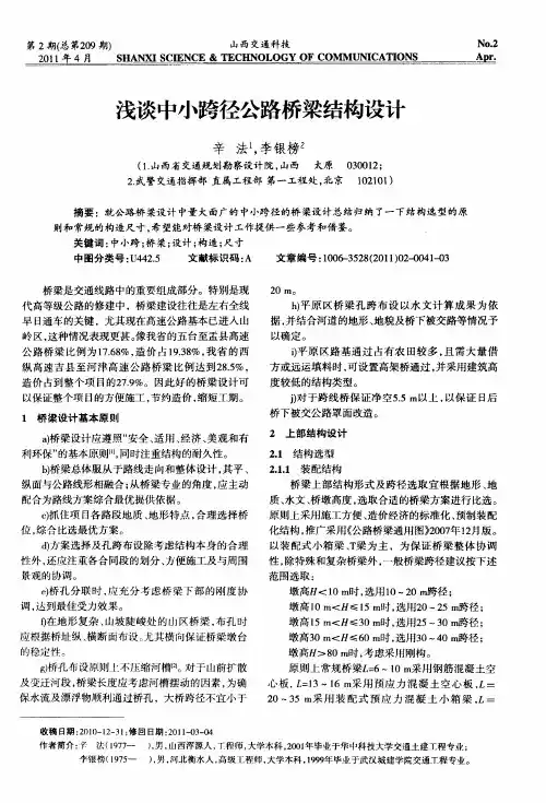 浅谈中小跨径公路桥梁结构设计