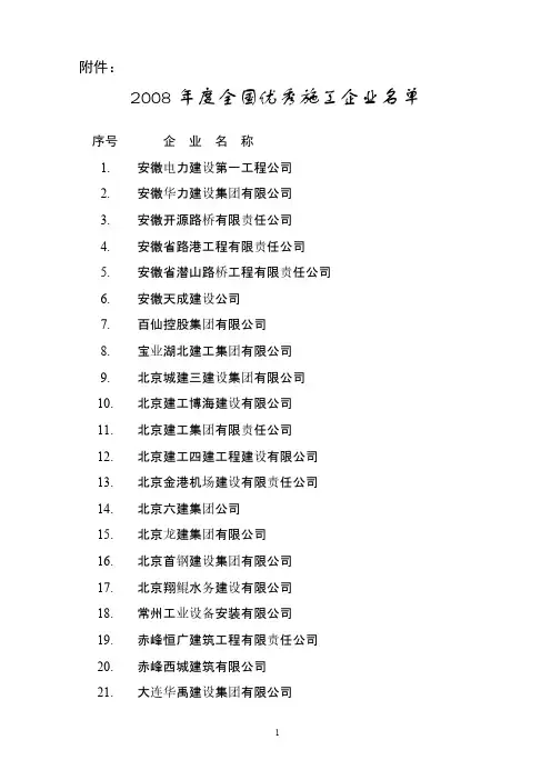 2008年度全国优秀施工企业名单-推荐下载