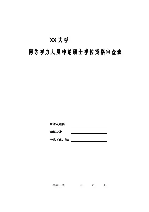 同等学力人员申请硕士学位资格审查表