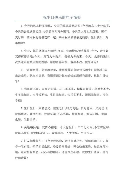 祝生日快乐的句子简短