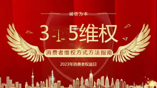 消费者权益日PPT (2)