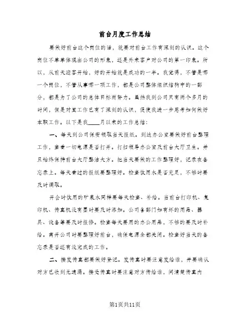 前台月度工作总结(6篇)