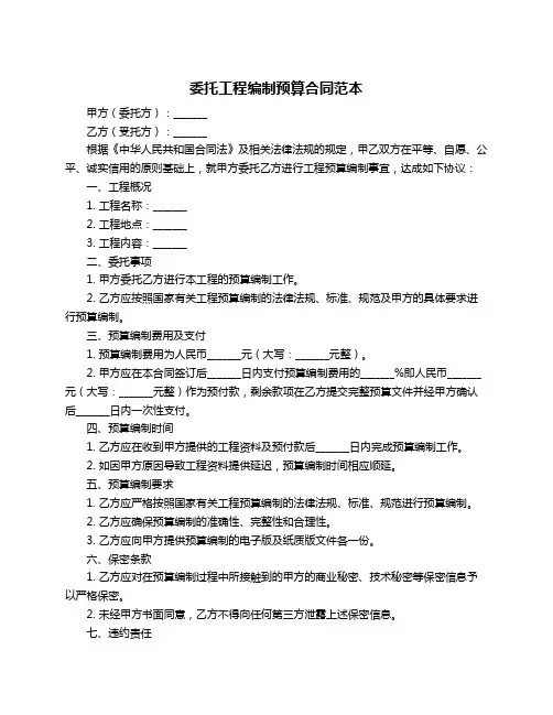 委托工程编制预算合同范本