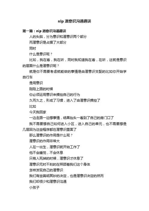 nlp潜意识沟通趣谈