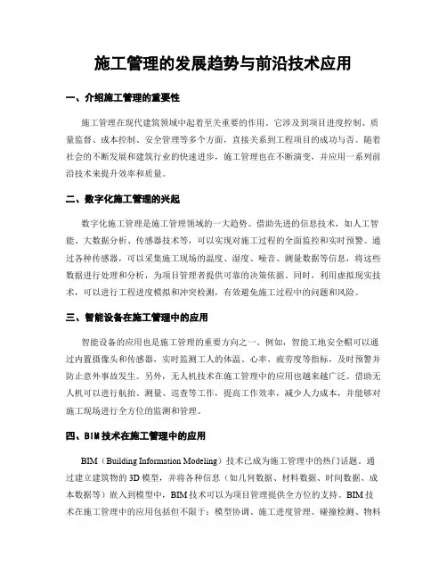 施工管理的发展趋势与前沿技术应用