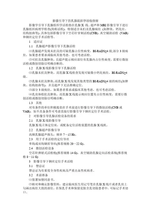 影像引导下的乳腺组织学活检指南