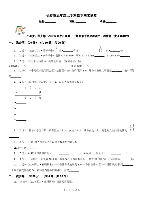 长春市五年级上学期数学期末试卷(练习)