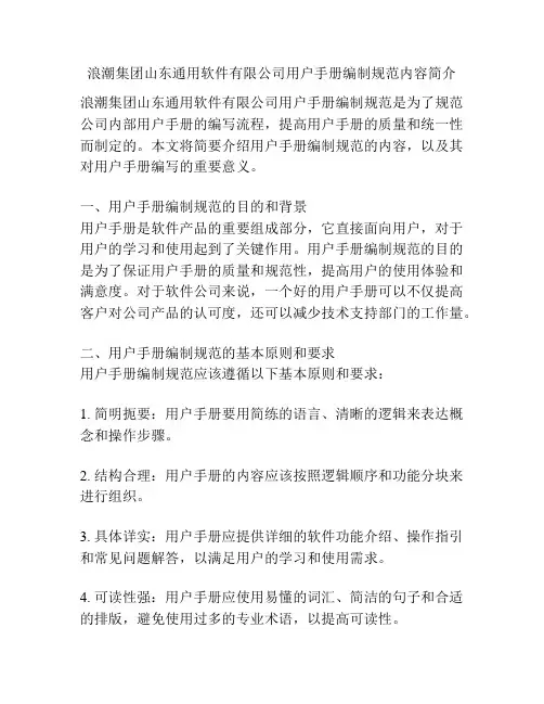 浪潮集团山东通用软件有限公司用户手册编制规范内容简介