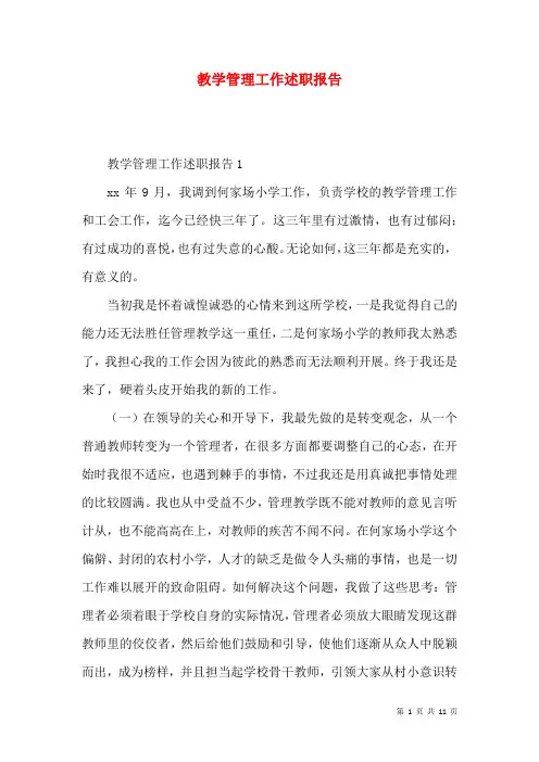 教学管理工作述职报告