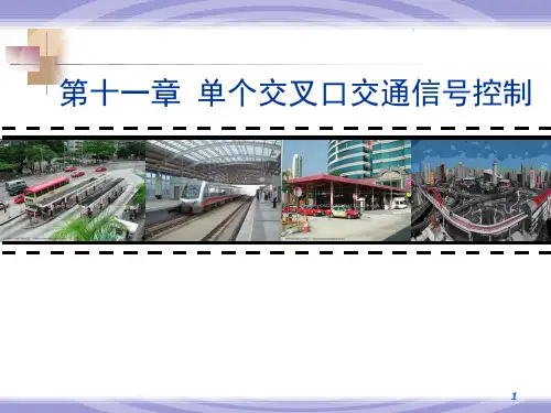 《交通管理与控制》第11章 单个交叉口交通信号控制