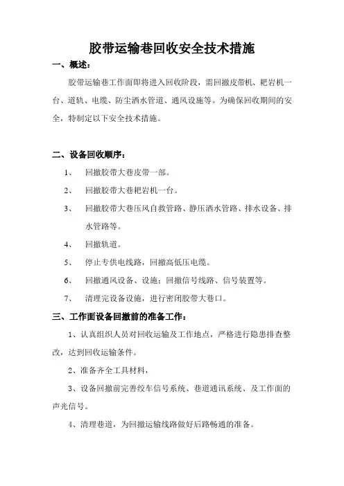 胶带运输巷回收安全技术措施