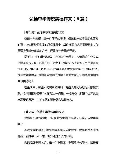 弘扬中华传统美德作文(5篇)
