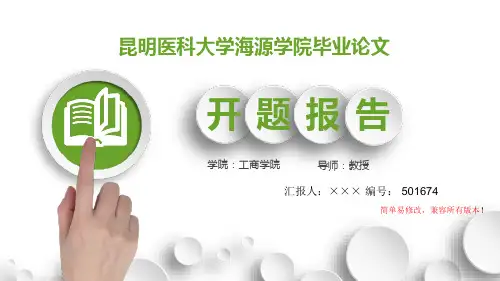 最新昆明医科大学海源学院毕业论文设计开题报告简约