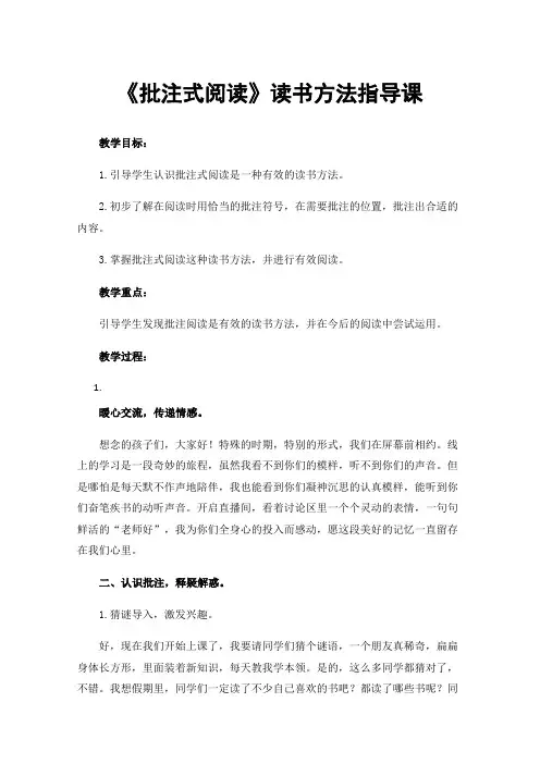 《批注式阅读》读书方法指导课