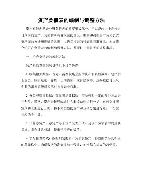 资产负债表的编制与调整方法
