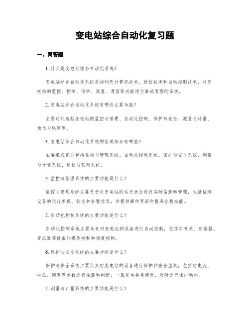 变电站综合自动化复习题