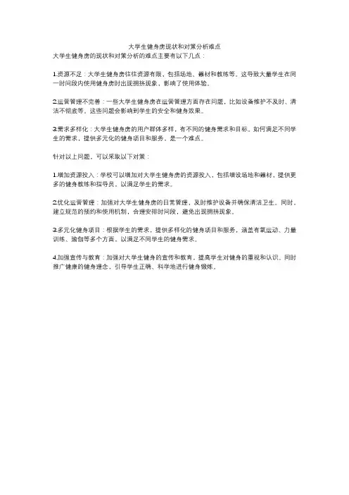 大学生健身房现状和对策分析难点