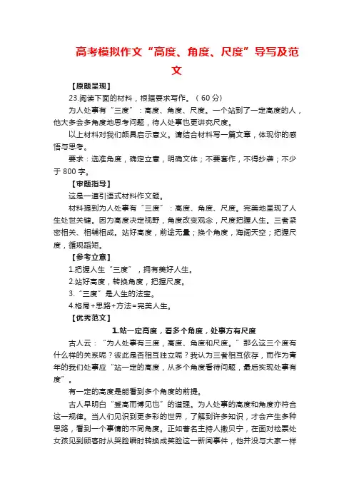高考模拟作文“高度、角度、尺度”导写及范文