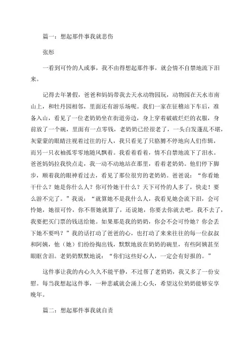 想起那件事我就______作文六年级500字