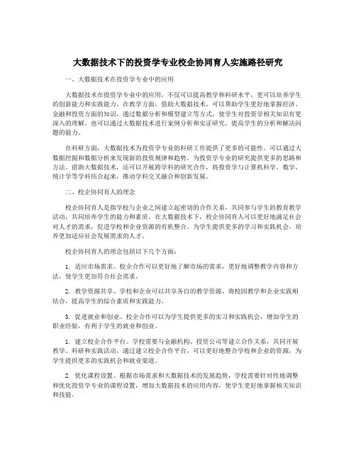 大数据技术下的投资学专业校企协同育人实施路径研究