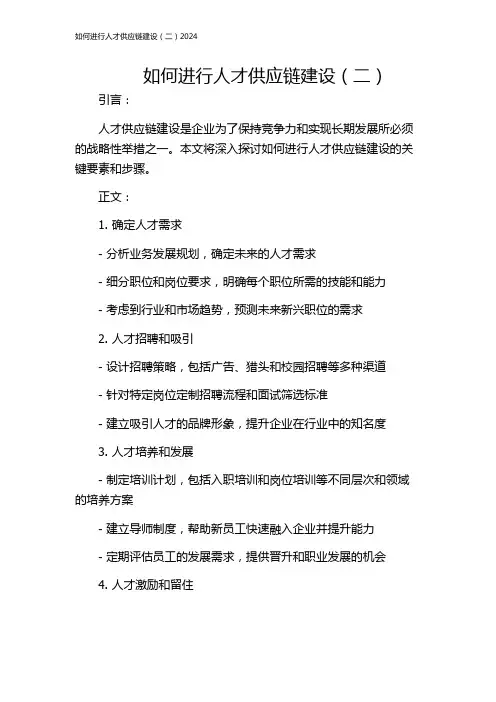 如何进行人才供应链建设(二)2024