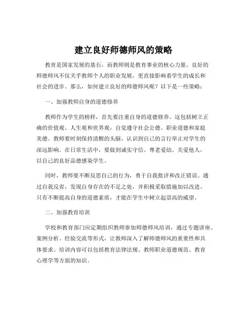 建立良好师德师风的策略