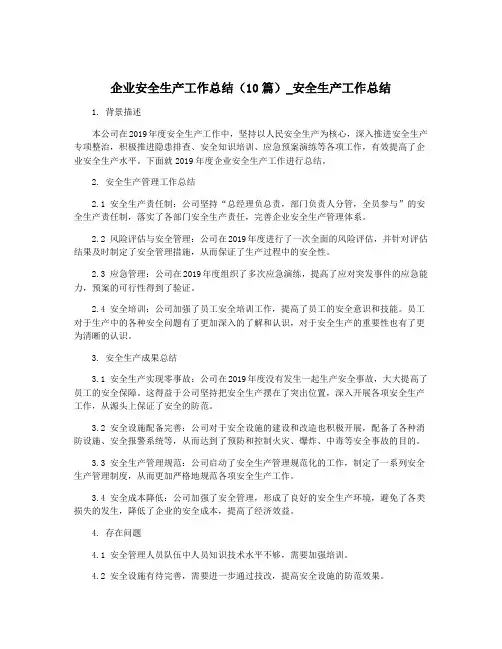 企业安全生产工作总结(10篇)_安全生产工作总结
