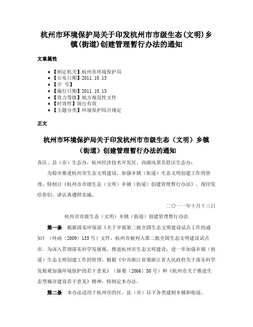 杭州市环境保护局关于印发杭州市市级生态(文明)乡镇(街道)创建管理暂行办法的通知