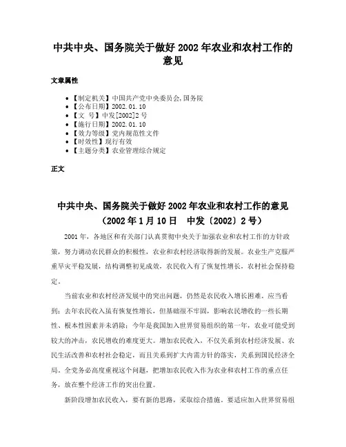 中共中央、国务院关于做好2002年农业和农村工作的意见