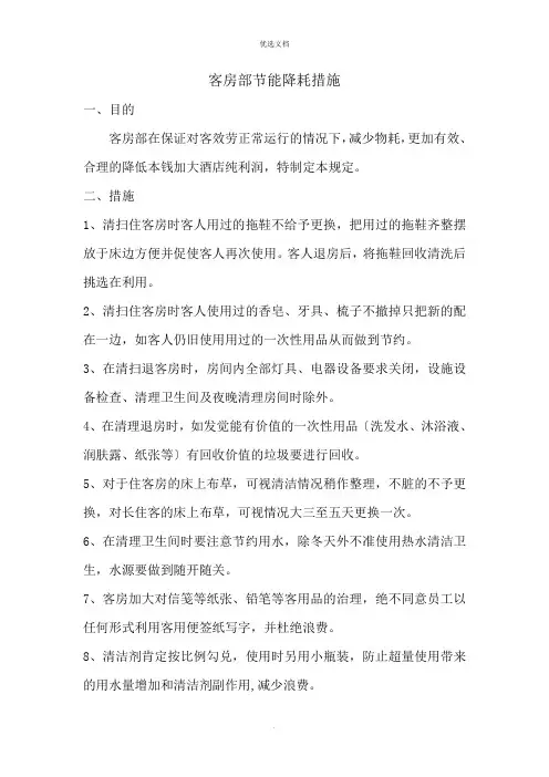 客房部节能降耗措施