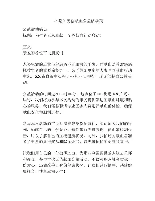 (5篇)无偿献血公益活动稿