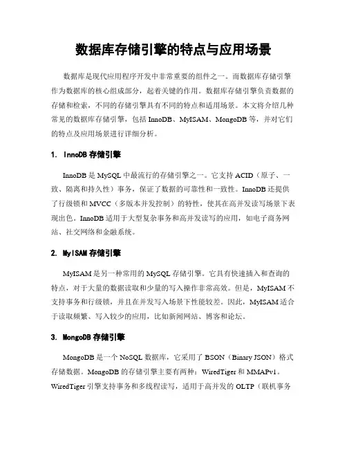 数据库存储引擎的特点与应用场景