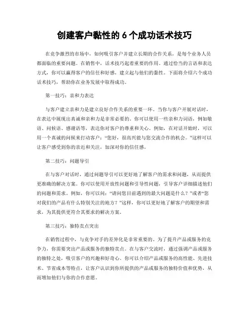 创建客户黏性的6个成功话术技巧